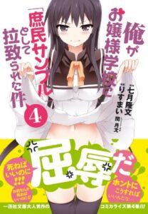 【無料で読める】俺がお嬢様学校に「庶民サンプル」として拉致られた件: 4 (REXコミックス)