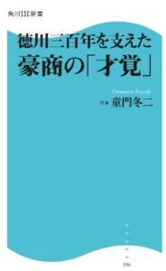 【無料で読める】徳川三百年を支えた豪商の「才覚」 (角川SSC新書)