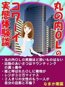 【無料で読める】丸の内ＯＬのコワーイ実態体験談: 出勤のあいさつはマウンティングの真っ最中