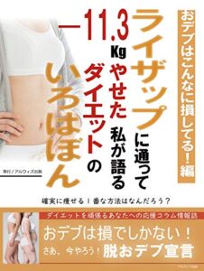 【無料で読める】ライザップに通って－11,3㎏痩せた私が語る「ダイエットのいろはぼん」: おデブはこんなに損してる！編