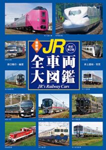【無料で読める】最新版 JR全車両大図鑑 改訂第2版
