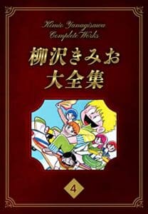 【無料で読める】柳沢きみお大全集 4 (SMART COMICS)
