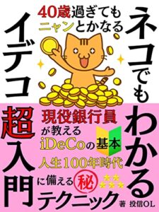 【無料で読める】40歳過ぎてもニャンとかなるネコでもわかるイデコ超入門: 現役銀行員が教えるｉＤｅＣｏの基本。人生１００年時代に備えるマル秘テクニック【2022年最新版】【金融】【iDeCo】【年金】【イデコ】【都市・地方経済】 ネコでもわかるシリーズ
