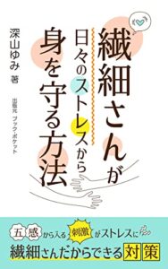 【無料で読める】繊細さんが日々のストレスから身を守る方法: 五感から入る刺激がストレスに…繊細さんだからできる対策 (bookpocket)