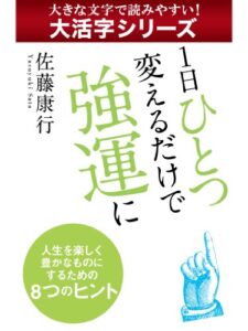 【無料で読める】【大活字シリーズ】１日ひとつ変えるだけで強運に