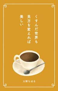 【無料で読める】くすんだ世界も見方を変えれば美しい
