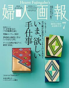 婦人画報 2022年7月号 (2022-06-01) [雑誌]