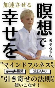 瞑想で幸せを加速する～流行りのマインドフルネスで引き寄せの法則を使いこなす～: スピリチュアルとアファメーションと引き寄せの法則と言霊を徹底検証 スピリチュアルとアファメーションと言霊と自己啓発やってみた