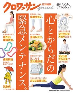 【無料で読める】クロワッサン特別編集心とからだの緊急メンテナンス。