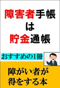 【無料で読める】障害者手帳は貯金通帳: 障害者だから得することもある