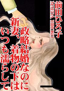 【無料で読める】政略結婚なのに新妻、着物の下はいつも濡らして (アネ恋♀宣言)