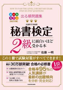【無料で読める】改訂２版 出る順問題集 秘書検定２級に面白いほど受かる本