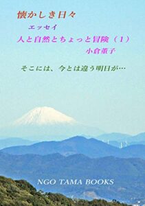【無料で読める】懐かしき日々エッセイ人と自然とちょっと冒険１: そこには、今とは違う明日が… (NGO TAMA BOOKS)