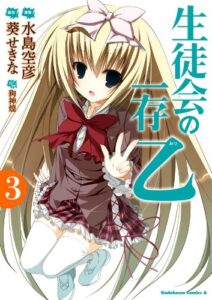 【無料で読める】生徒会の一存 乙(3) (角川コミックス・エース)