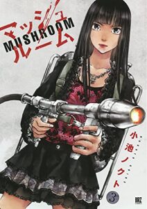 【無料で読める】マッシュルーム (3) (バーズコミックス)