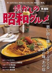 【無料で読める】懐かしの昭和グルメ 東海版