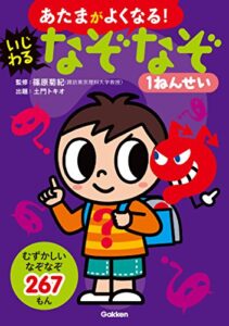 【無料で読める】いじわるなぞなぞ1ねんせい (あたまがよくなる！)