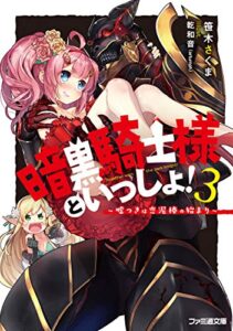 【無料で読める】暗黒騎士様といっしょ！3～嘘つきは恋泥棒の始まり～ (ファミ通文庫)