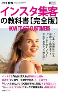 【無料で読める】インスタ集客の教科書: Instagramをビジネス活用するための全て