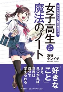 【無料で読める】女子高生と魔法のノート 大人も知らない夢の見つけ方