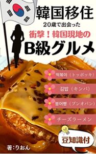 【無料で読める】20歳の私が韓国に移住して出会った衝撃の「B級グルメ」と「食」の豆知識