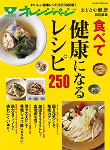 【無料で読める】おとなの健康特別編集 食べて健康になるレシピ250