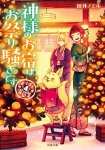 【無料で読める】道後温泉湯築屋 ： 4 神様のお宿はお祭り騒ぎです (双葉文庫)