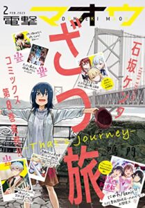 【無料で読める】【電子版】電撃マオウ 2023年2月号 [雑誌]