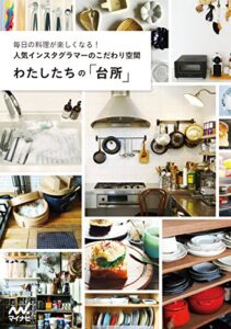 【無料で読める】わたしたちの「台所」毎日の料理が楽しくなる！人気インスタグラマーのこだわり空間