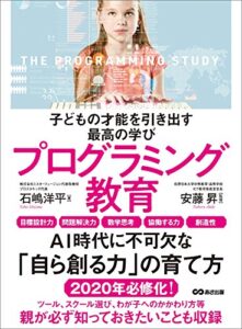 【無料で読める】子どもの才能を引き出す最高の学びプログラミング教育