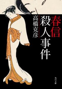 【無料で読める】春信殺人事件 (角川文庫)