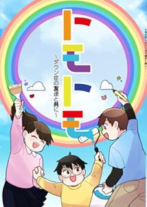 【無料で読める】トモトモ: ダウン症の友達と共に (障がい児ママサポートかけはし)