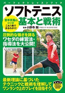 【無料で読める】ソフトテニス基本と戦術 (PERFECT LESSON BOOK)