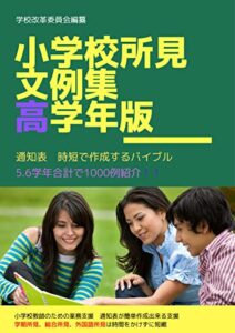 【無料で読める】小学校所見文例集1000＋600！ 高学年版通知表所見の書き方
