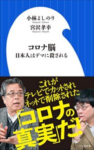 【無料で読める】コロナ脳～日本人はデマに殺される ～（小学館新書）