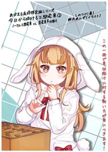 【無料で読める】あぴまる流将棋定跡シリーズ今日から捌ける三間飛車①ノーマル三間飛車 vs. 居飛車早仕掛け