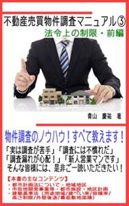 【無料で読める】不動産売買物件調査マニュアル③【法令上の制限・前編】: 物件調査のノウハウ！すべて教えます！