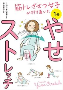 【無料で読める】筋トレざせつ女子が行き着いた1分やせストレッチ (コミックエッセイ)