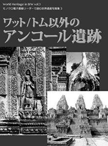 【無料で読める】ワット/トム以外のアンコール遺跡 モノクロ電子書籍リーダーで読む世界遺産写真集