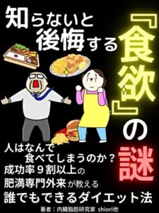 【無料で読める】知らないと後悔する『食欲』の謎～人はなぜ食べすぎてしまうのか～: 成功率９割以上の肥満専門外来が教える誰でもできるダイエット法【2022年改訂版】【ダイエット】【食生活】【肥満予防】【メタボ】 食と内臓脂肪シリーズ