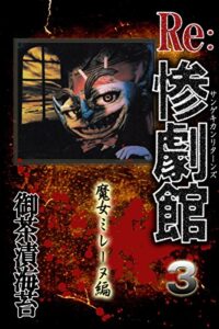 【無料で読める】惨劇館リターンズ3魔女ミレーヌ編 (アリス文庫)