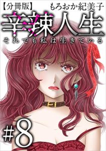 【無料で読める】辛辣人生～それでも私は生きている～分冊版 ＃8 (まんが王国コミックス)