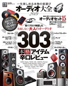 【無料で読める】１００％ムックシリーズ オーディオ大全２０１９
