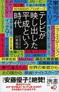 【無料で読める】テレビが映し出した平成という時代