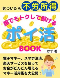 【無料で読める】ポイ活BOOK: 気づいたら不労所得～誰でもトクして稼げる