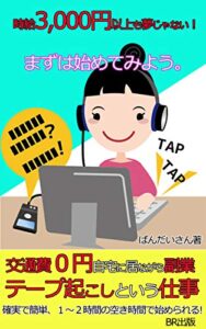 【無料で読める】交通費0円自宅に居ながら副業【テープ起こしという仕事】 (BR出版)