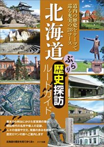 【無料で読める】北海道ぶらり歴史探訪ルートガイド