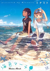 【無料で読める】海色マーチ１巻 (まんがタイムKRコミックス)