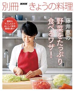 【無料で読める】藤井恵の野菜をたっぷり食べるワザ！ 別冊ＮＨＫきょうの料理
