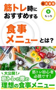 【無料で読める】筋トレ時におすすめする食事メニューとは？: 健康美を手に入れる食事、教えます (石黒書籍)